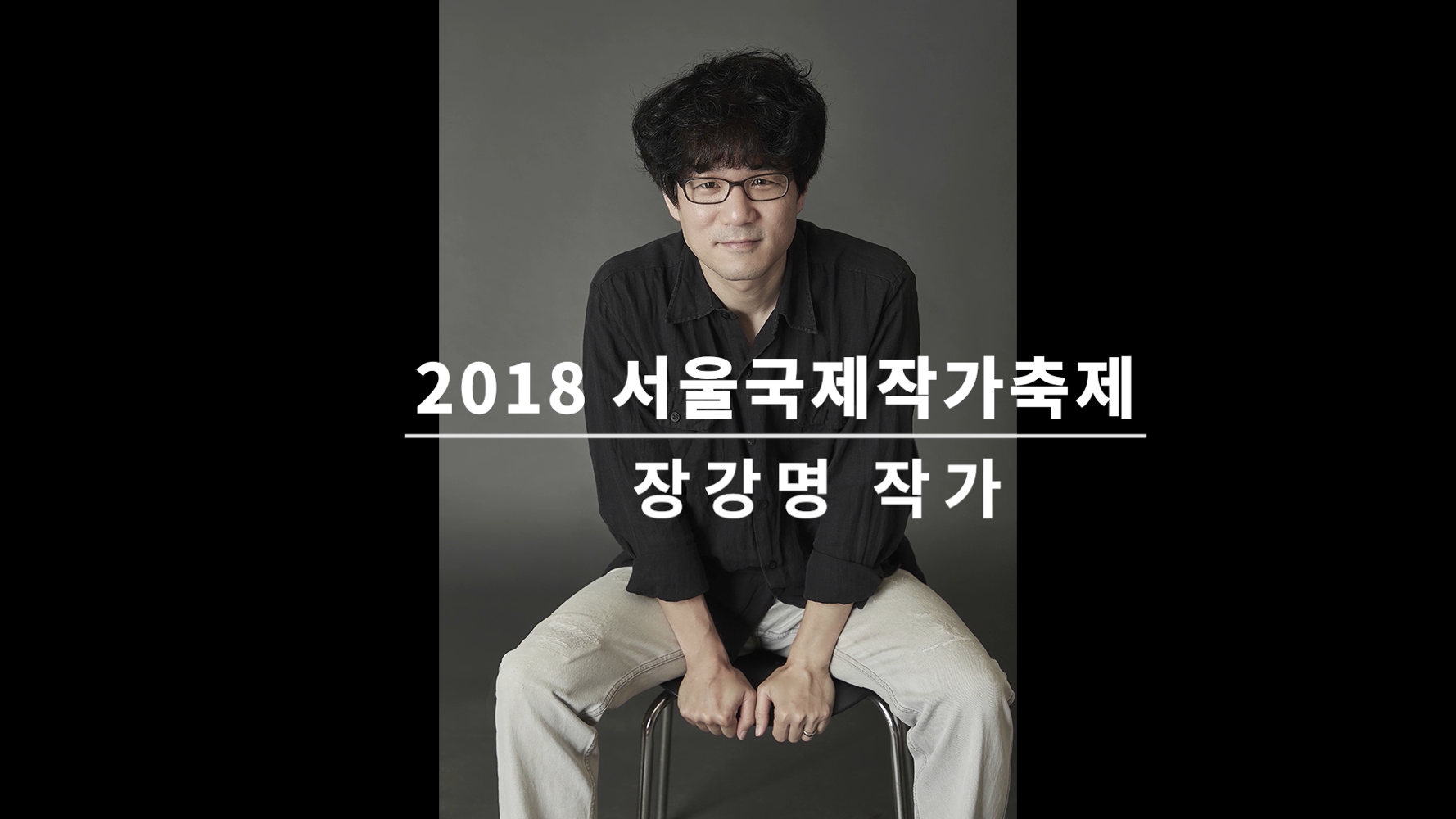 Video of an Interview with Chang Kang-myoung at the Seoul International Writers' Festival 2018