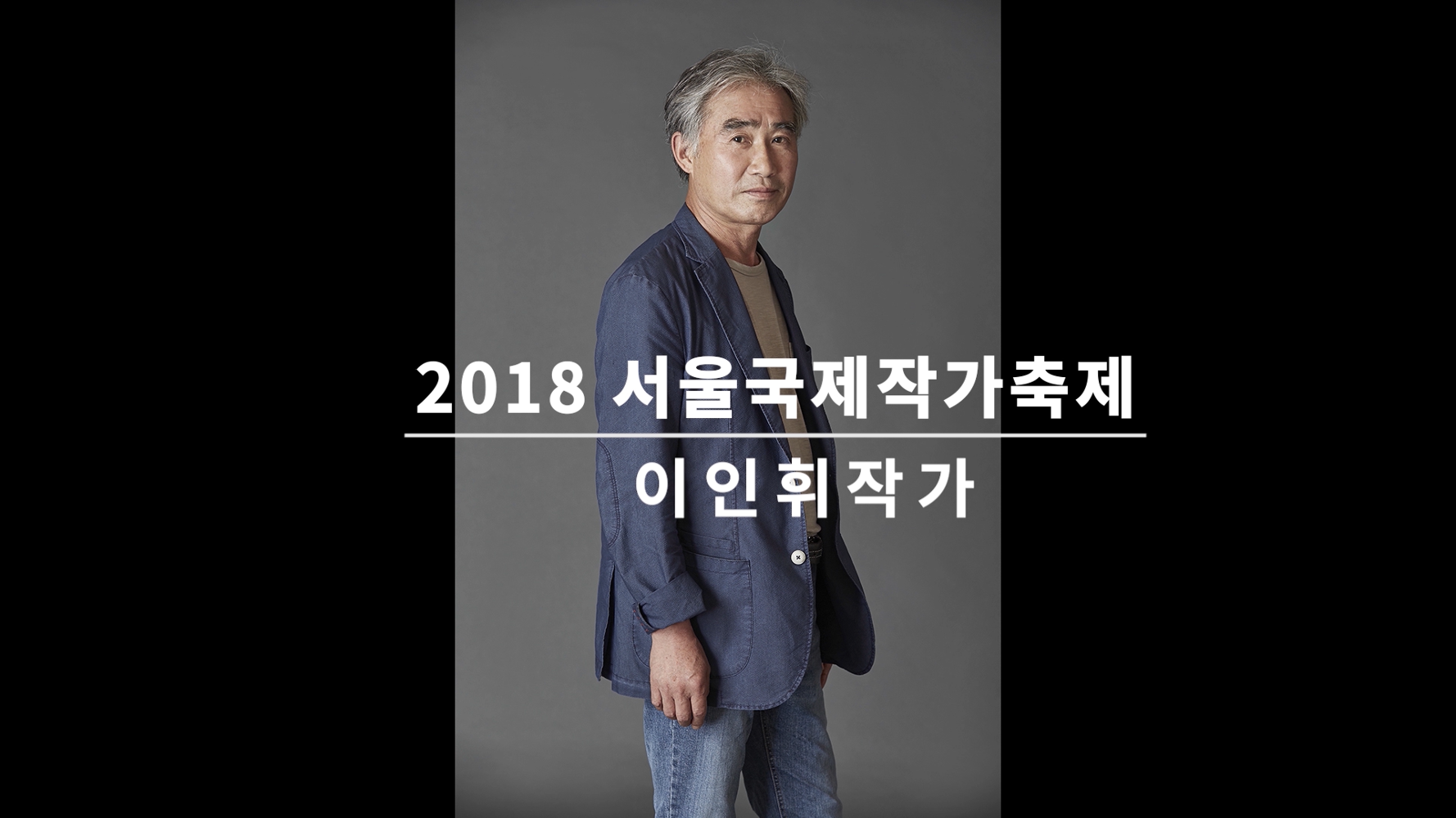 Video of an Interview with Lee In Hee at the Seoul International Writers' Festival 2018