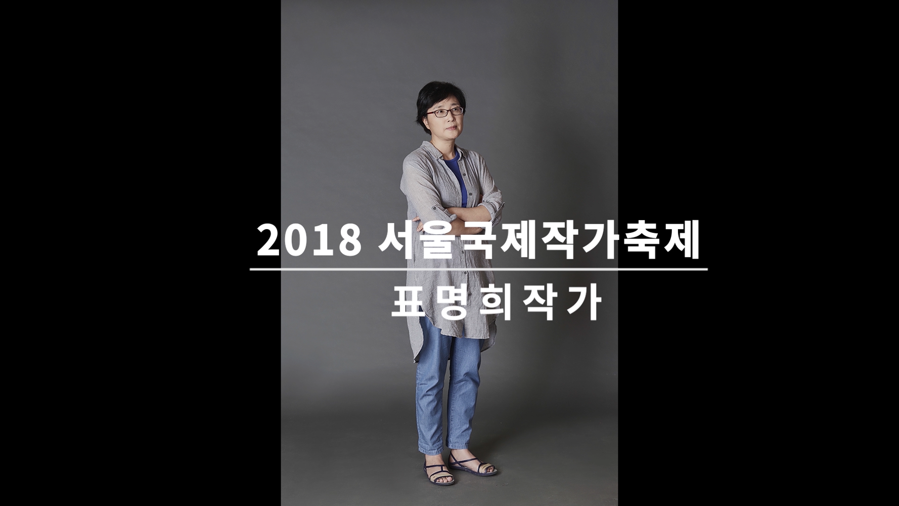 Video of an Interview with Pyo Myung-hee at the Seoul International Writers' Festival 2018