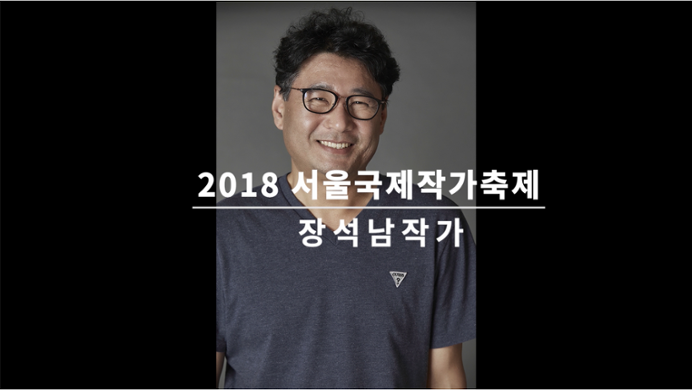 Video of an Interview with Jang Seoknam at the Seoul International Writers' Festival 2018