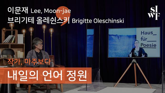 2020 Seoul International Writers’ Festival One-on-One: Garden of Tomorrow’s Language