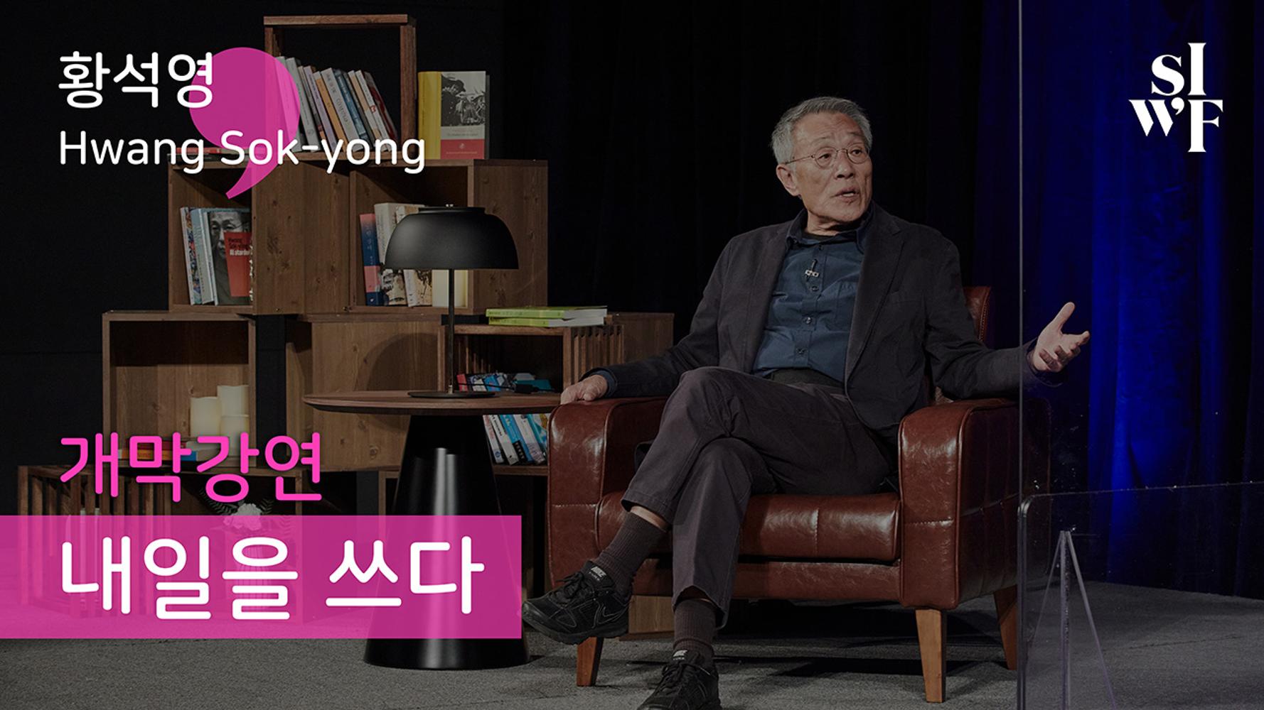 Audio Clip of the Opening Keynote Speech from the Seoul International Writers Festival 2020