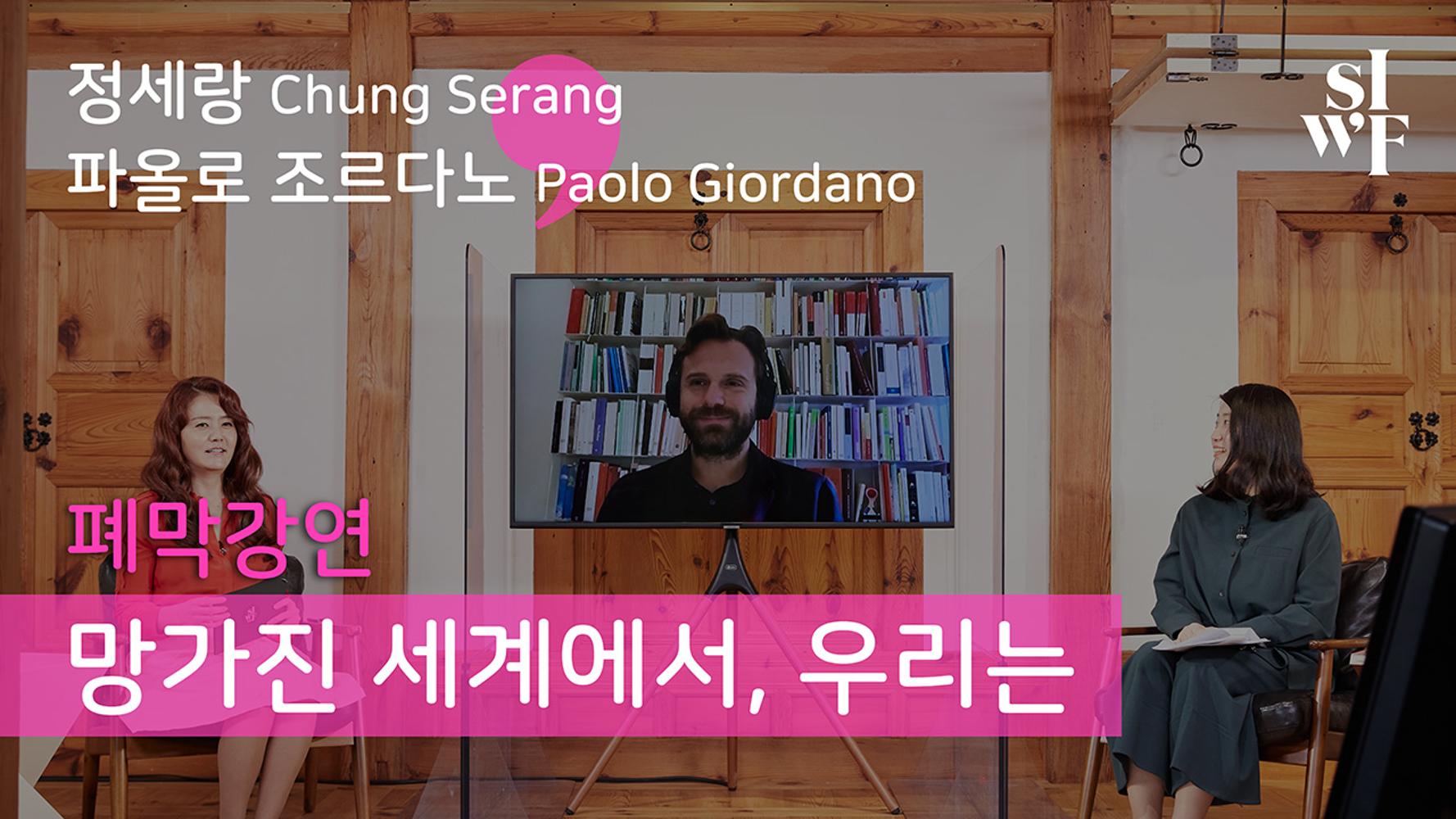 Audio Clip of the Closing Keynote Speeches from the Seoul International Writers Festival 2020