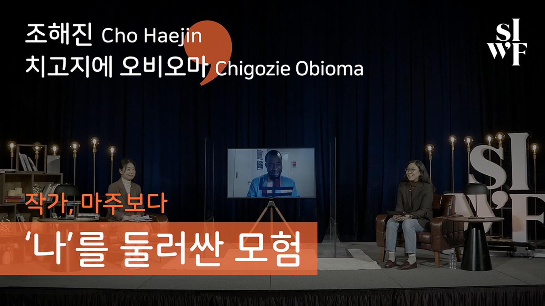 Audio Clip from the Seoul International Writers Festival 2020 – First One on One Session