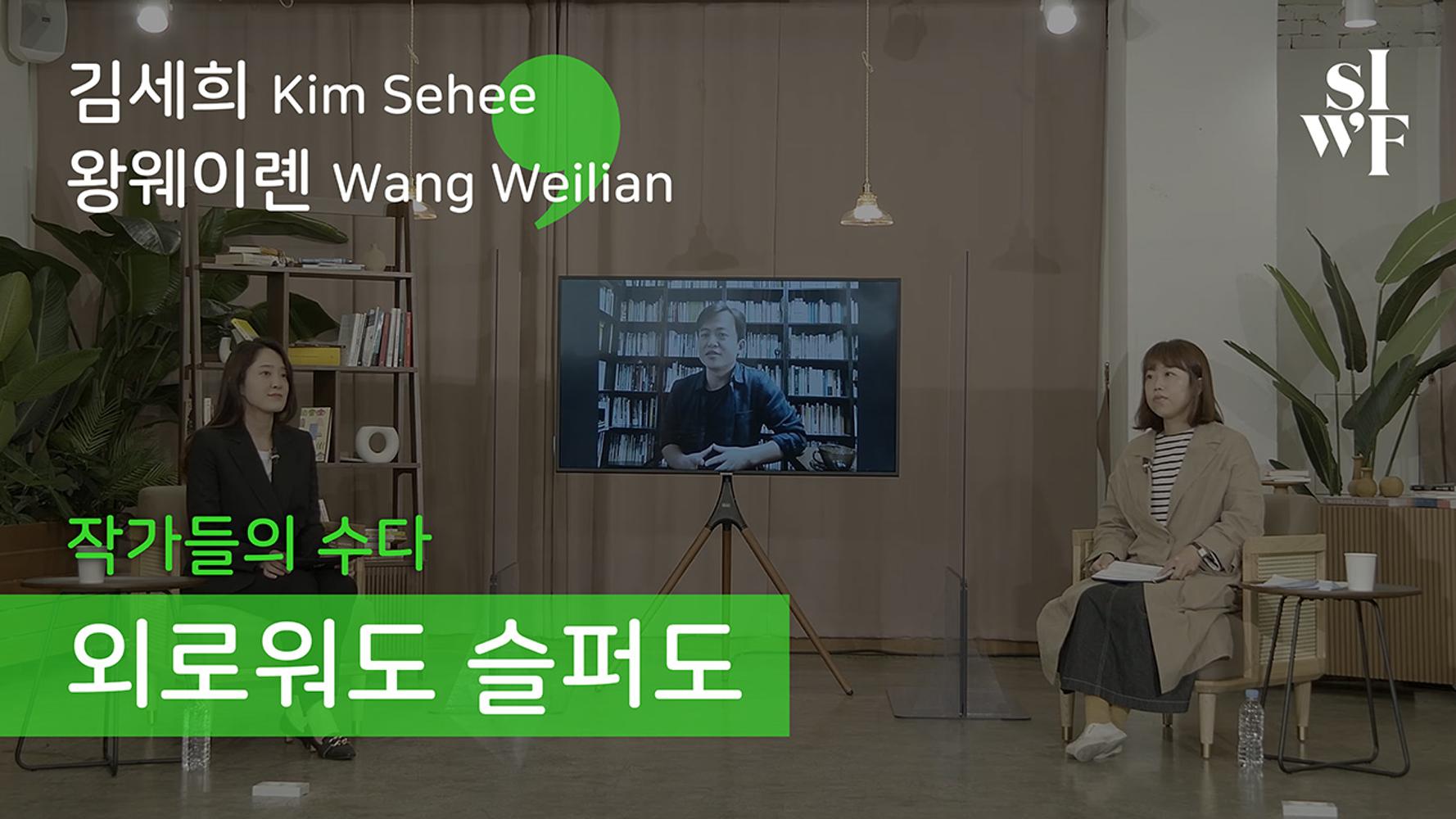 Audio Clip from the Seoul International Writers Festival 2020 – Fifth Discussion Session