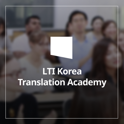 LTI Korea Translation Academy