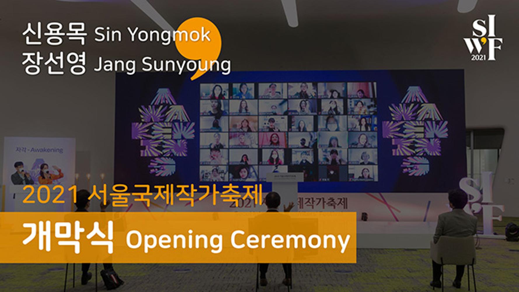 2021 Seoul International Writers’ Festival Opening Ceremony (video)