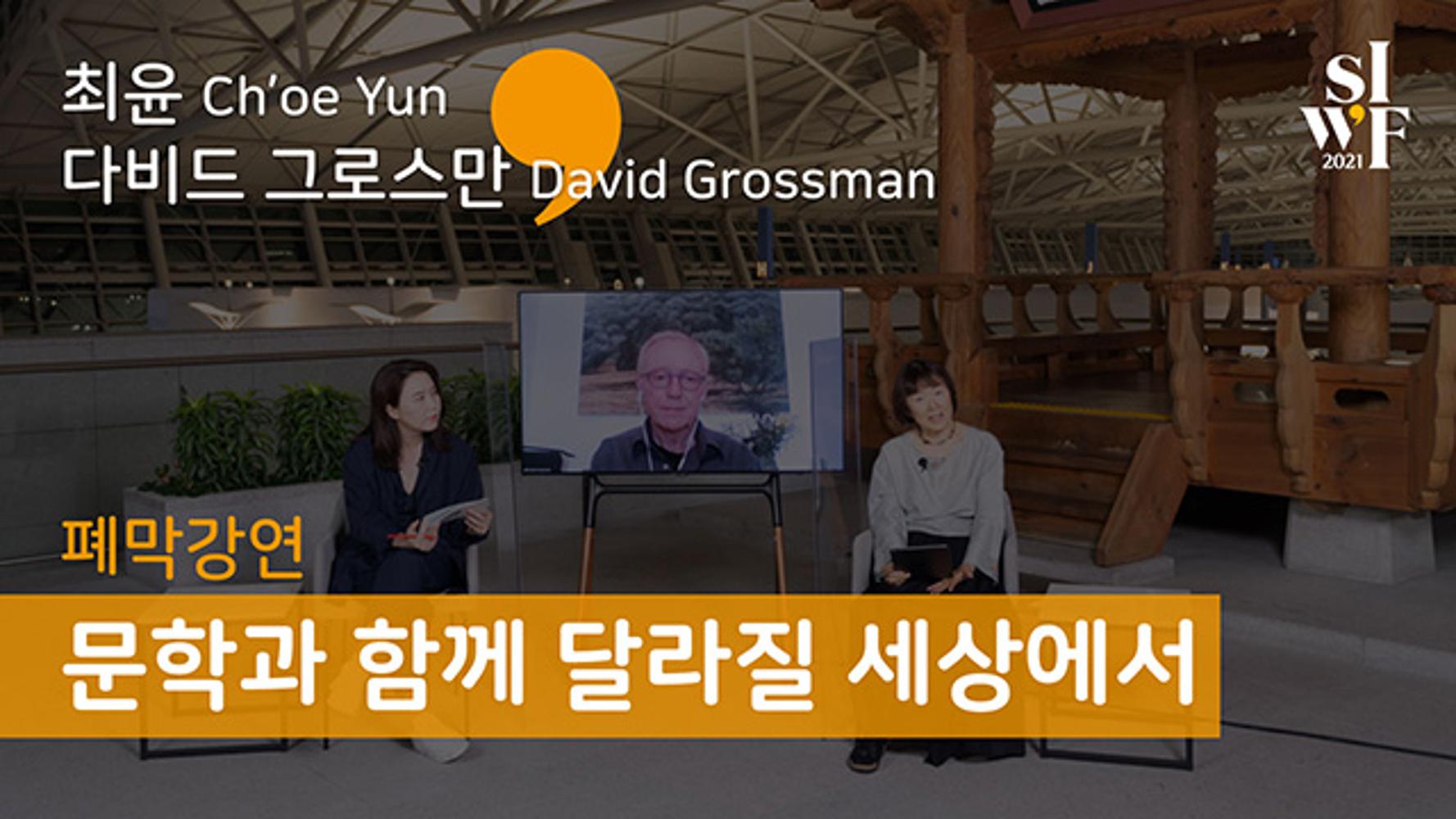 2021 Seoul International Writers’ Festival Closing Keynote Speech(video)