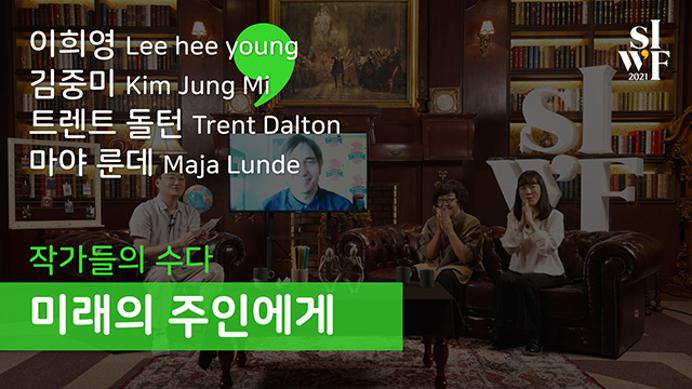 2021 Seoul International Writers’ Festival Writers in Conversation: Dear Masters of the Future