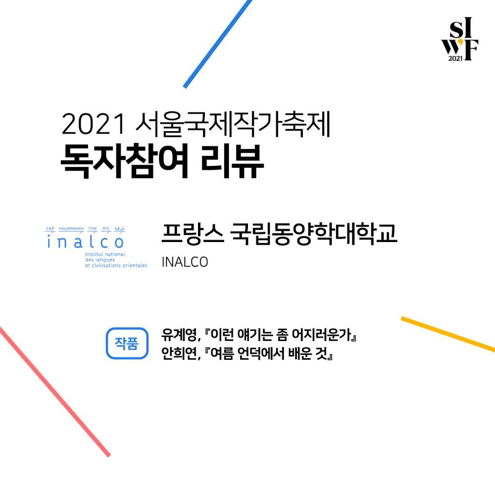 2021 Seoul International Writers’ Festival Supporters Outcome (text) Ⅰ