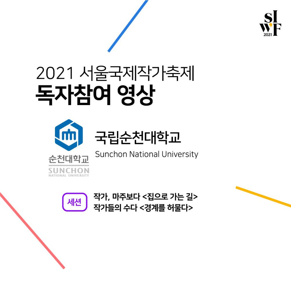 2021 Seoul International Writers’ Festival Supporters Outcome (video) Ⅱ