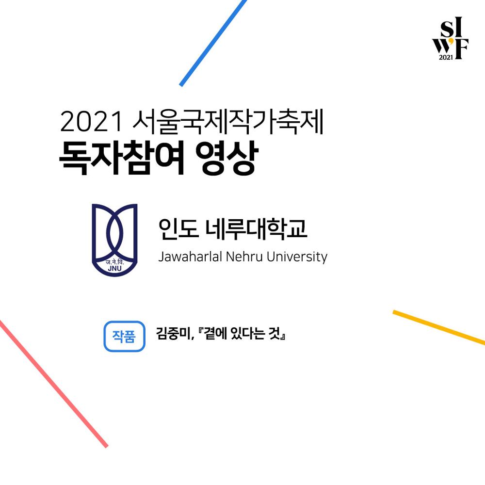 2021 Seoul International Writers’ Festival Supporters Outcome (video) Ⅲ