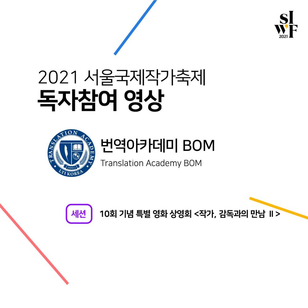 2021 Seoul International Writers’ Festival Supporters Outcome (video) Ⅳ