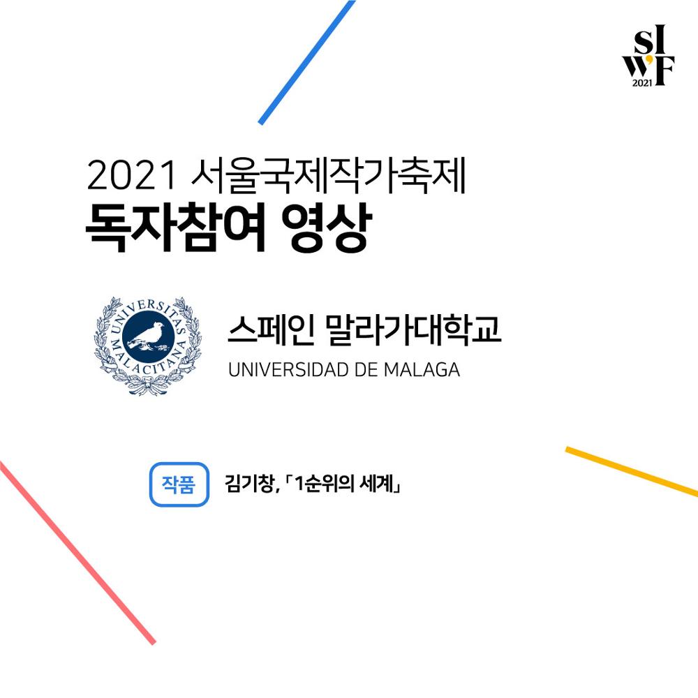 2021 Seoul International Writers’ Festival Supporters Outcome (video) Ⅴ