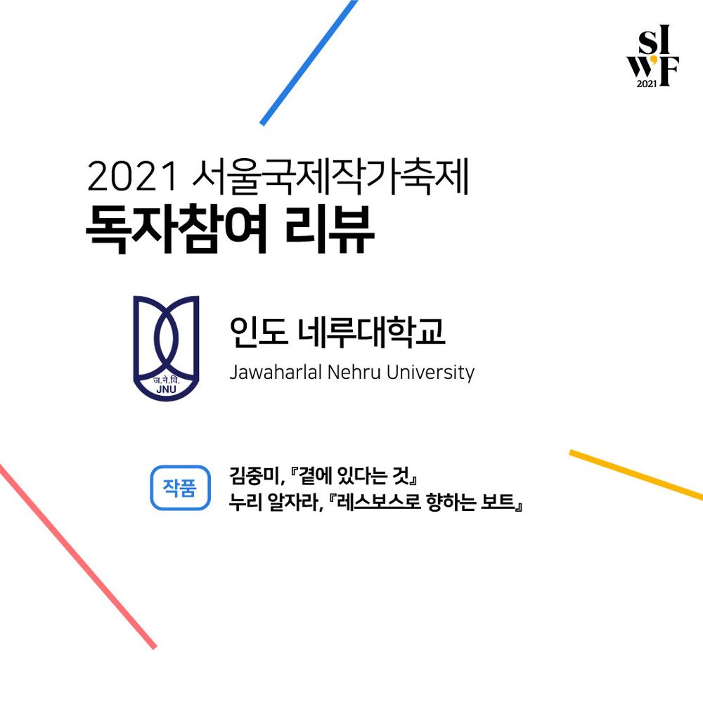 2021 Seoul International Writers’ Festival Supporters Outcome (text) Ⅱ