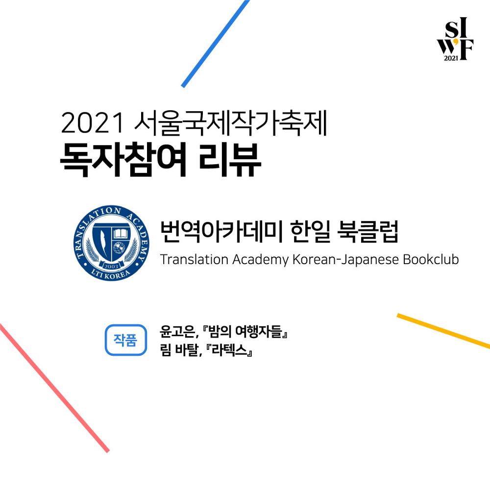 2021 Seoul International Writers’ Festival Supporters Outcome (text) Ⅳ