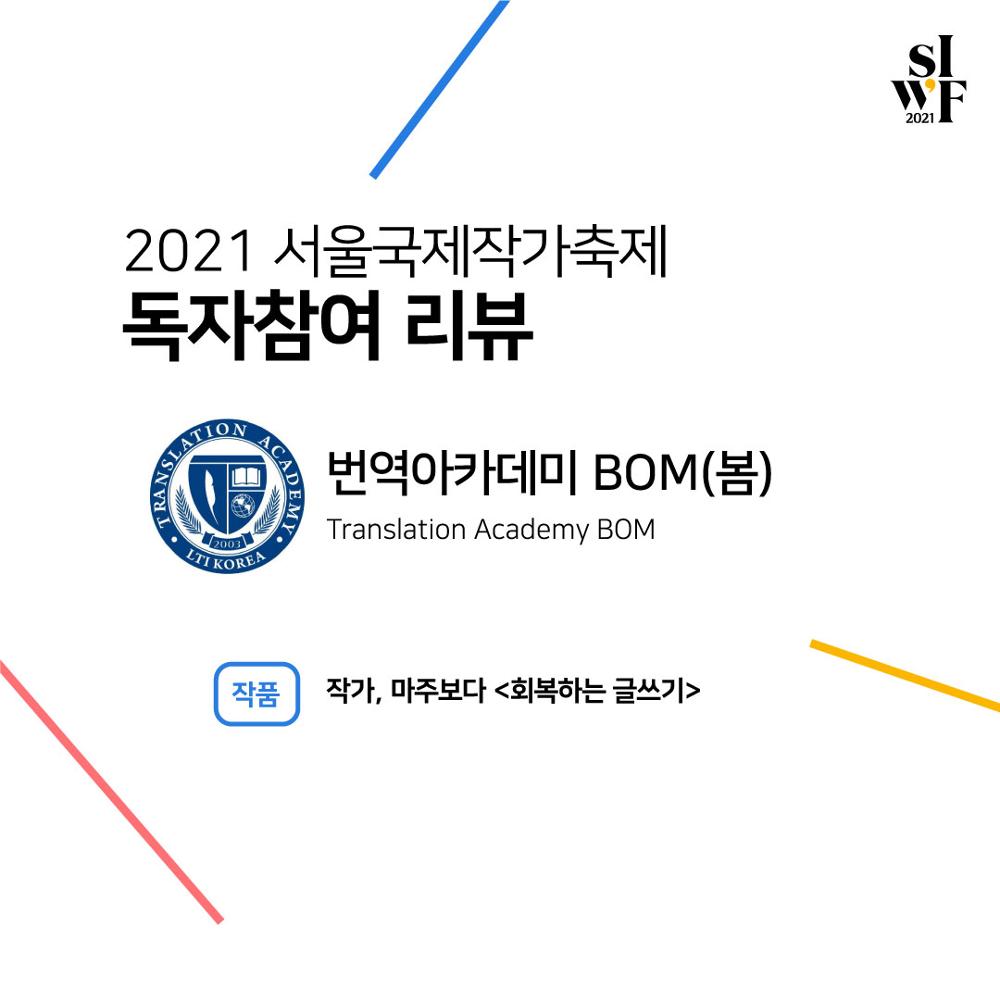 2021 Seoul International Writers’ Festival Supporters Outcome (text) Ⅴ