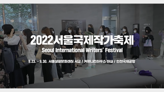 2022 Seoul International Writers’ Festival Highlights Video