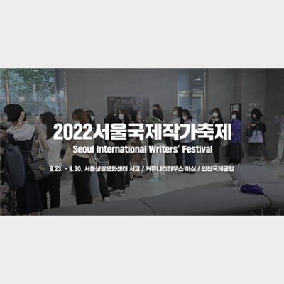 2022 Seoul International Writers’ Festival Highlights Video