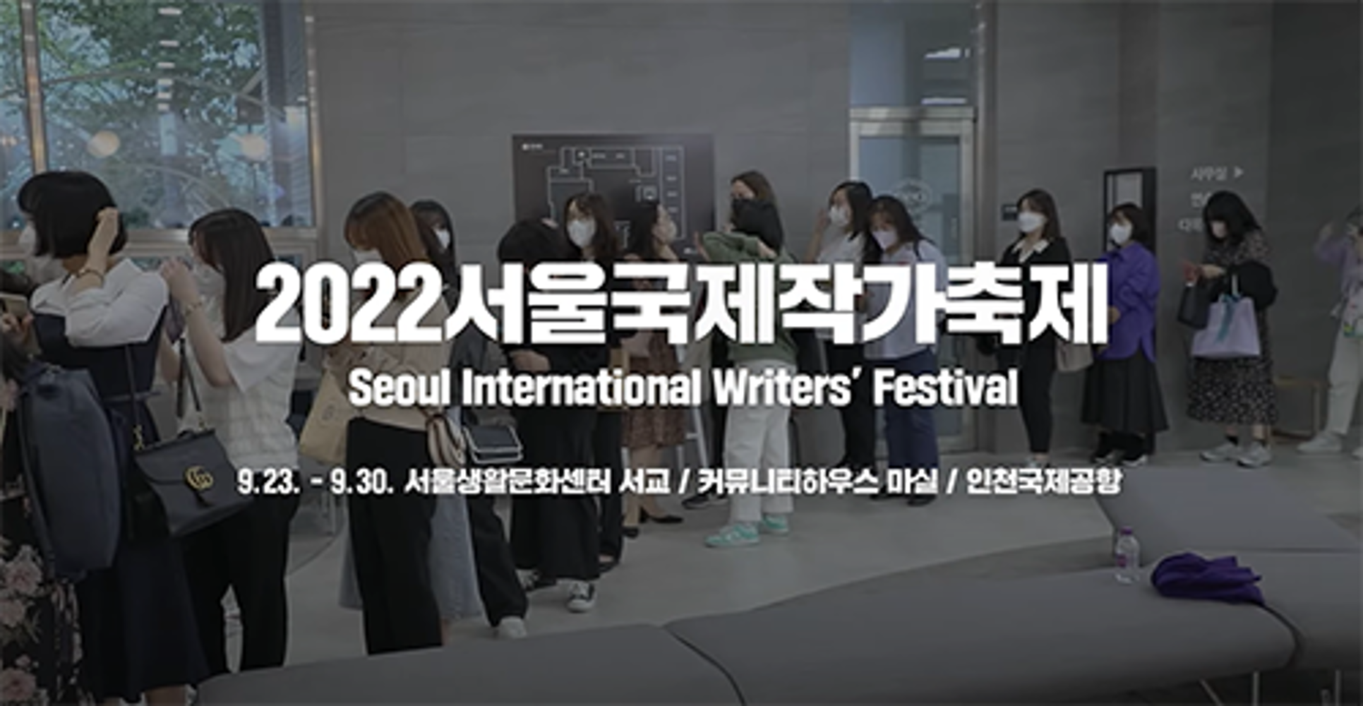 2022 Seoul International Writers’ Festival Highlights Video