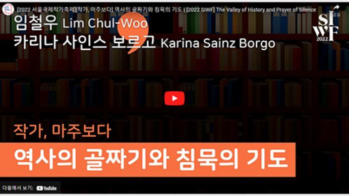 2022 Seoul International Writers’ Festival One-on-One: The Valley of History and Prayer of Silence