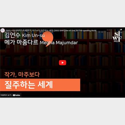 2022 Seoul International Writers’ Festival One-on-One: An Ever-speeding World