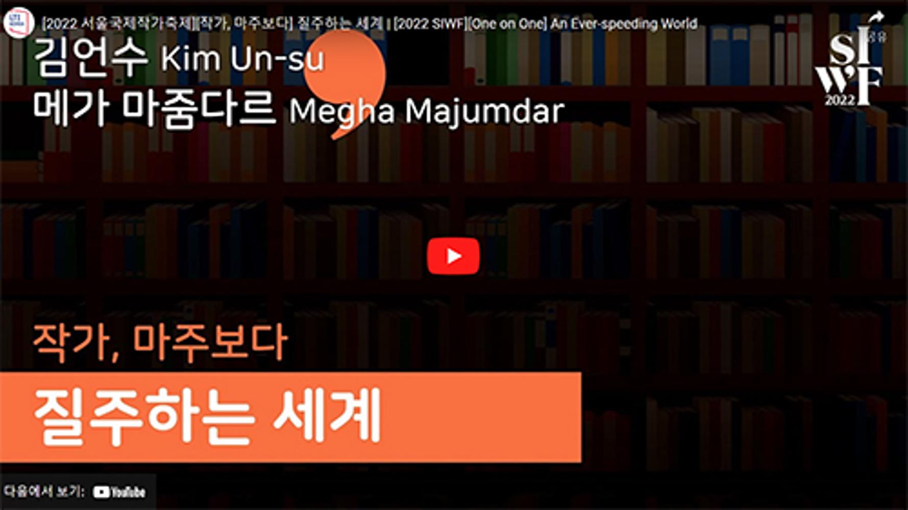 2022 Seoul International Writers’ Festival One-on-One: An Ever-speeding World