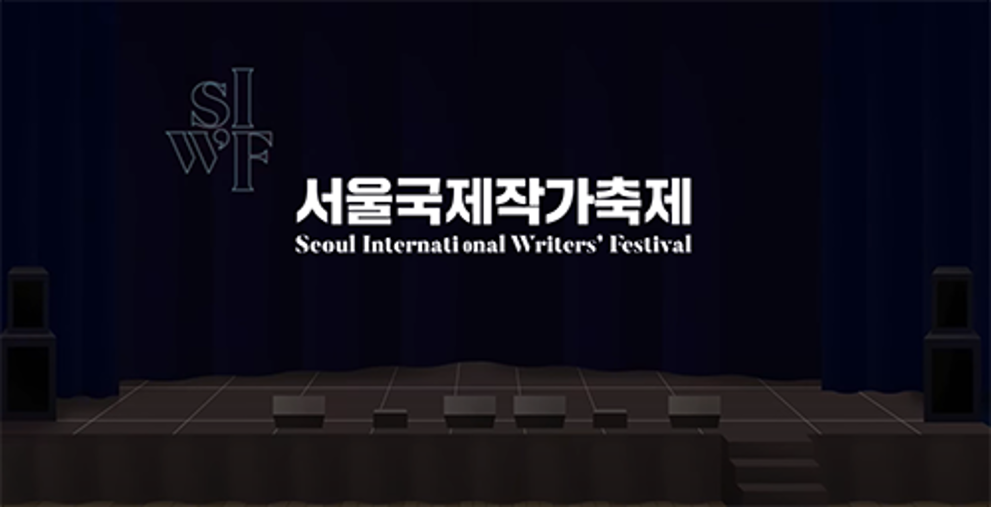 2022 Seoul International Writers’ Festival(A Writer’s Room): Languages Walking Side by Side