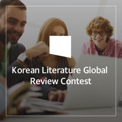 Korean Literature Global Review Contest