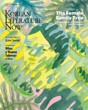 KLN(Korean Literature Now) Vol.55