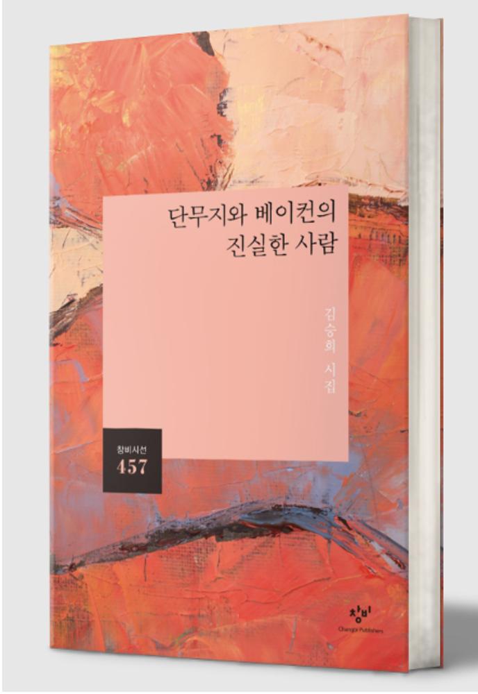 Ten Poems by KLN Vol. 56 Featured Writer Kim Seung-hee