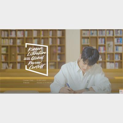 2022 Korean Literature Global Review Contest: Promotional Video