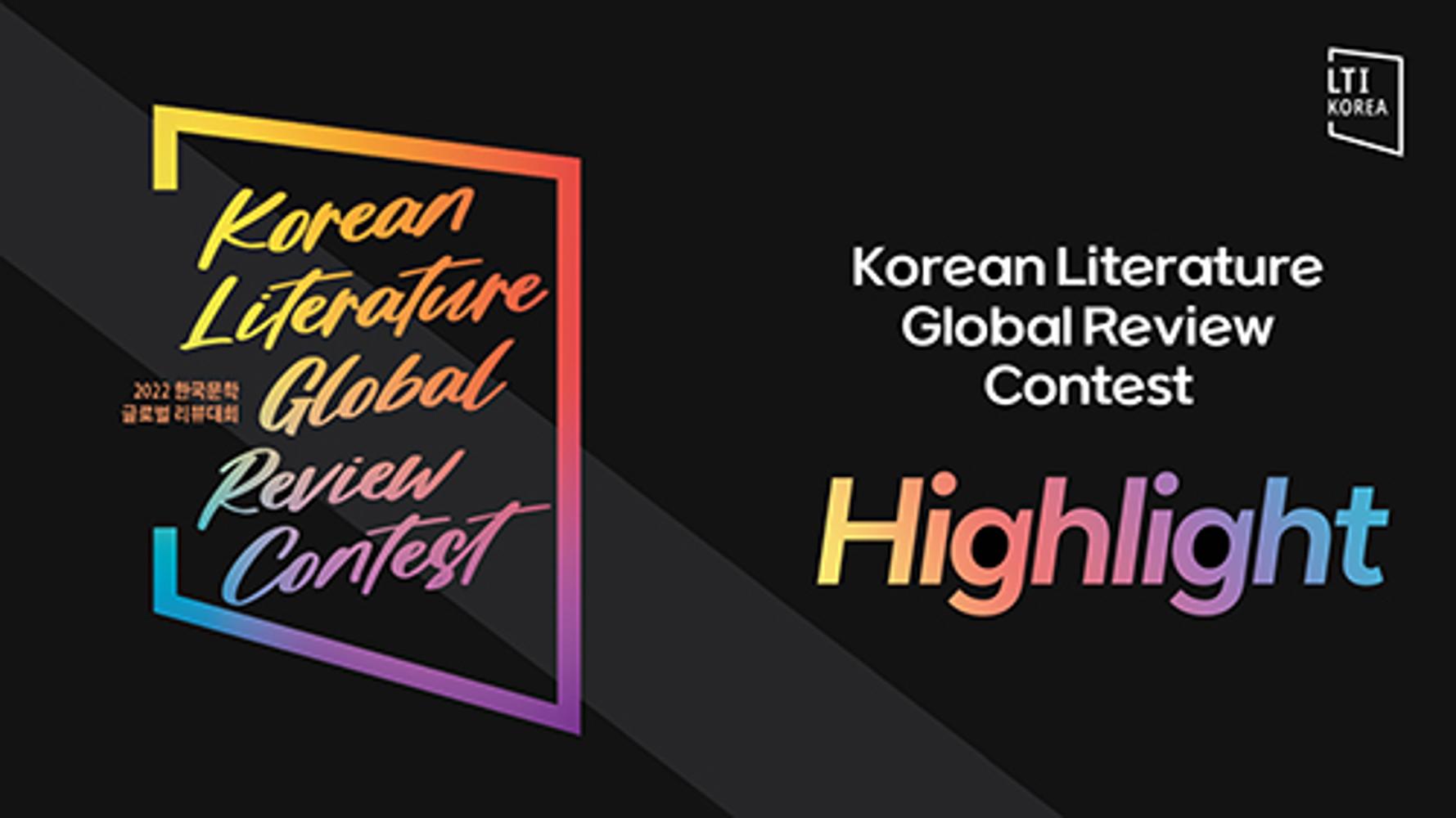 2022 Korean Literature Global Review Contest: Highlights Video