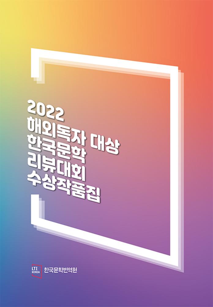 2022 Korean Literature Global Review Contest: Collection of Winning Works